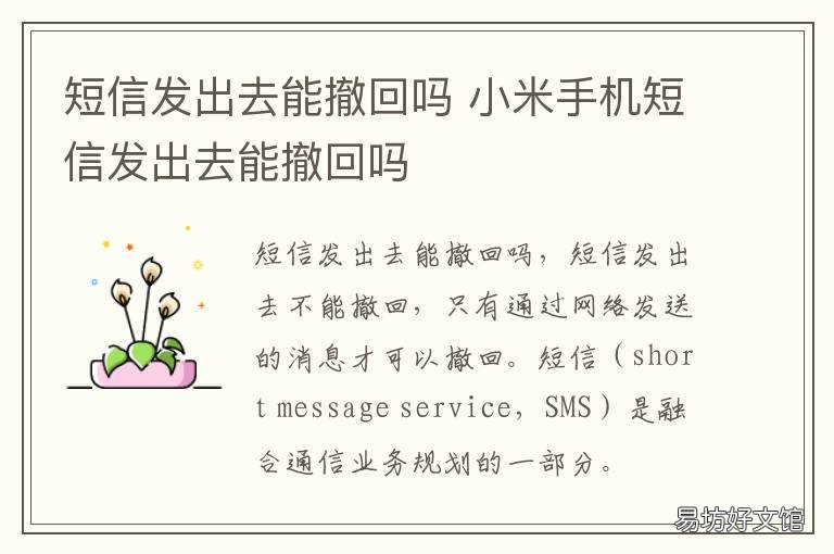 短信发出去能撤回吗 短信发送出去能撤回吗