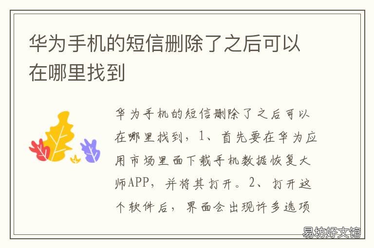 华为手机的短信删除了之后可以在哪里找到 华为手机的短信删除了之后可以找回吗