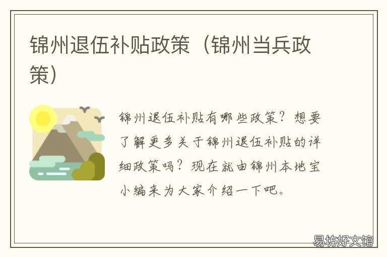 锦州退伍补贴政策 锦州的征兵优惠政策