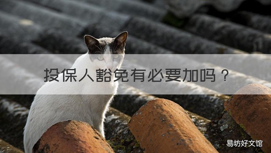 投保人豁免有必要加吗 投保人豁免需要加吗