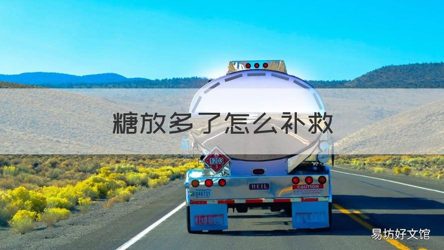 糖放多了怎么补救 冰糖雪梨糖放多了怎么补救