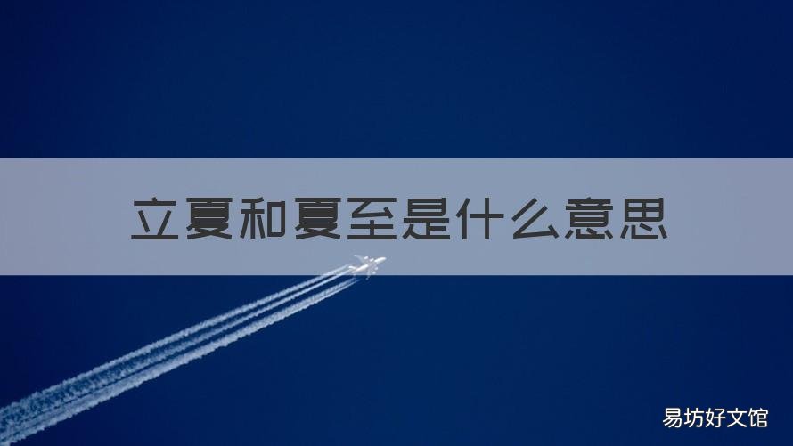 立夏和夏至是什么意思
