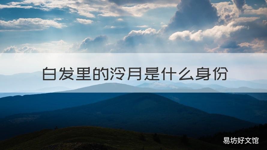 白发里的泠月是什么身份 白发泠月真实身份最后的结局