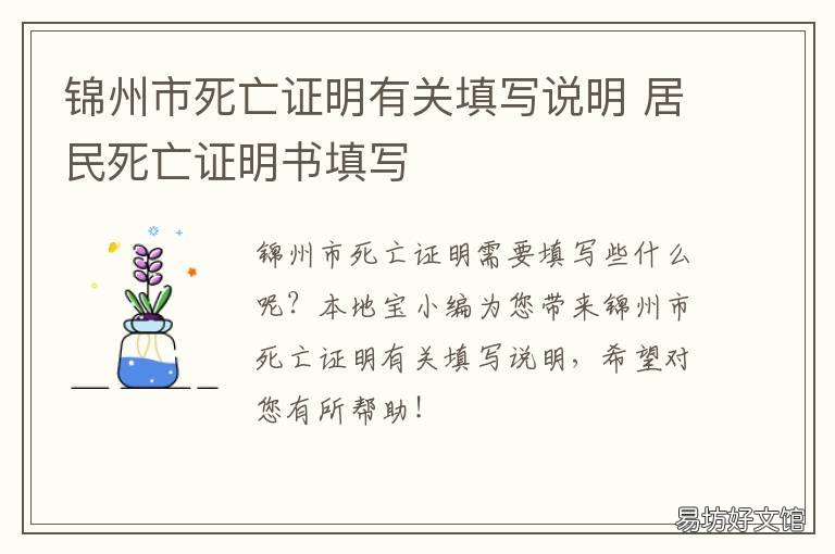 锦州市死亡证明有关填写说明 死亡证明 填写