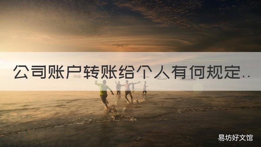 公司账户转账给个人有何规定 公司一般账户转账给个人