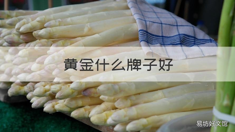 黄金什么牌子好 黄金什么牌子最好