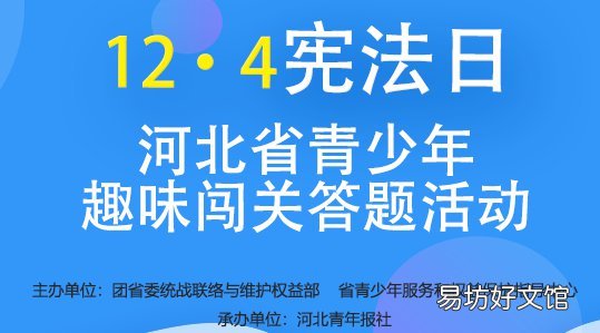 2021宪法日河北青少年趣味闯关答题活动须知 宪法网站学生登录2021