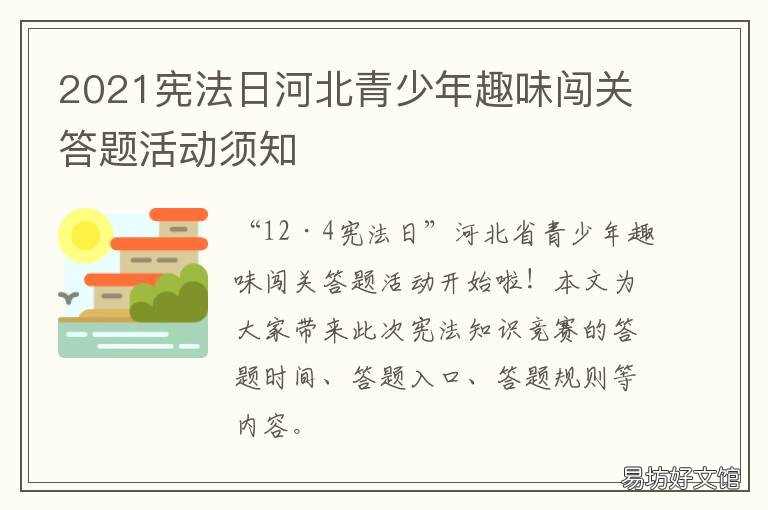 2021宪法日河北青少年趣味闯关答题活动须知 宪法网站学生登录2021