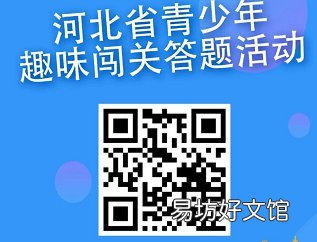 2021宪法日河北青少年趣味闯关答题活动须知 宪法网站学生登录2021