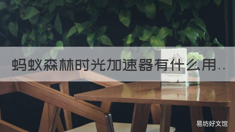 蚂蚁森林时光加速器有什么用 蚂蚁森林时光加速器是什么
