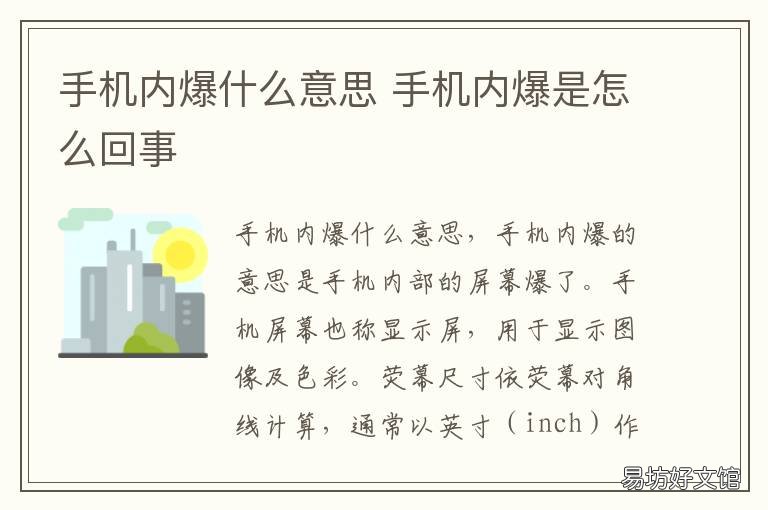 手机内爆什么意思 手机内外爆什么意思