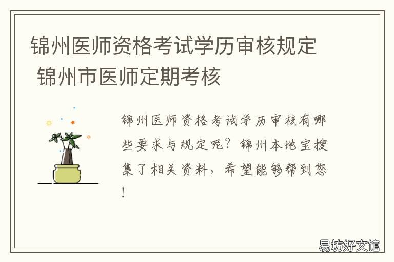 锦州医师资格考试学历审核规定 锦州市医师定期考核
