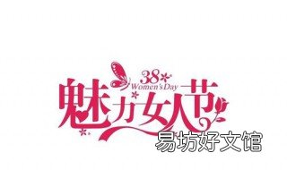 妇女节祝福语简短 妇女节祝福语简短8字老师