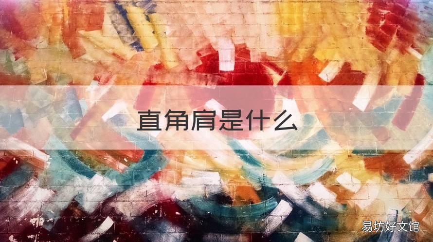 直角肩是什么 直角肩到底是什么
