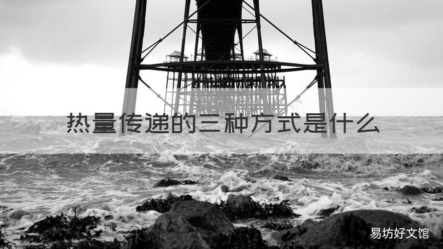 热量传递的三种方式是什么 热量传递的三种方式是什么意思