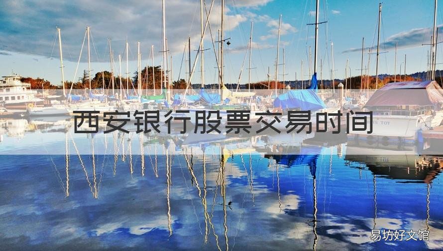 西安银行股票交易时间 西安银行股票什么时候出来的