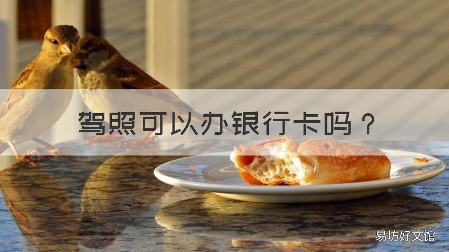 驾照可以办银行卡吗 驾照可以办银行卡么