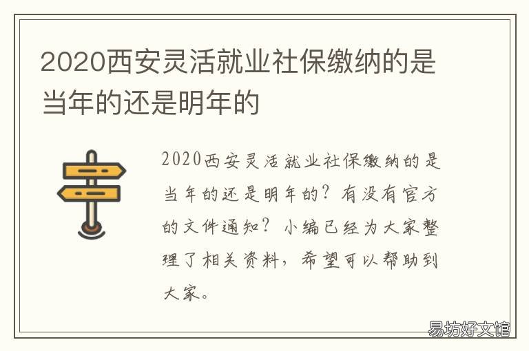 2020西安灵活就业社保缴纳的是当年的还是明年的 2020年西安灵活就业人员社保缴费