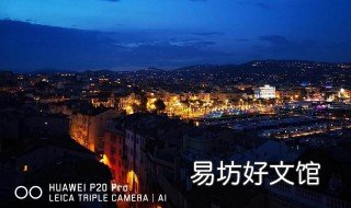 华为p20怎么拍全景照 华为p20怎么连拍照片