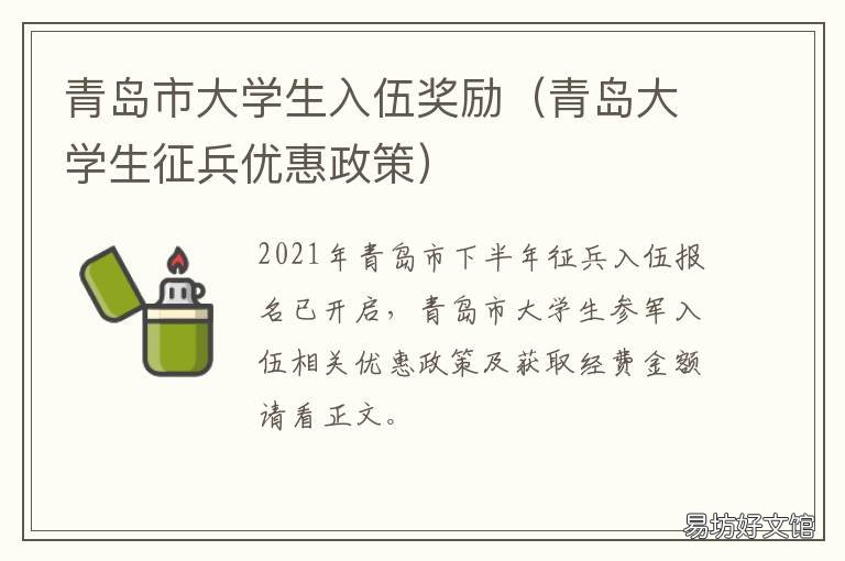 青岛市大学生入伍奖励 青岛大学生入伍退伍费