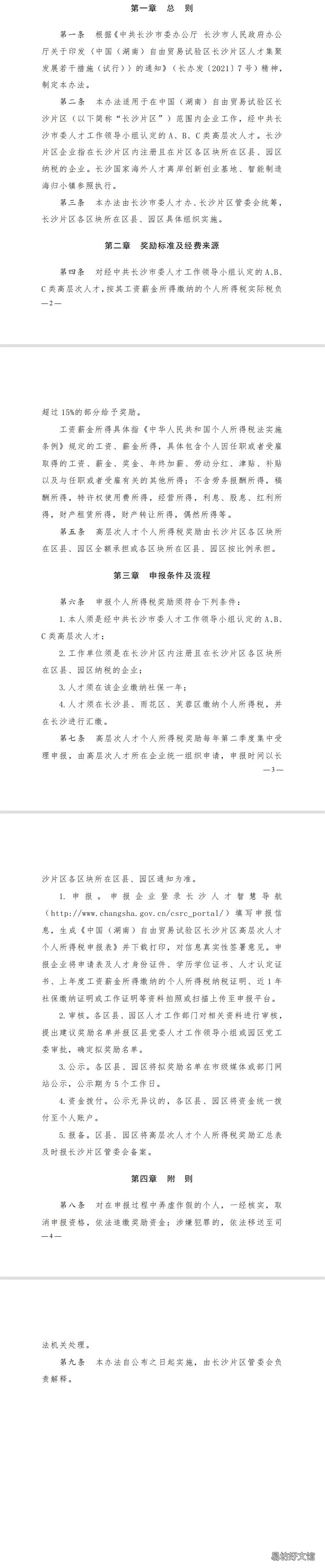 湖南自贸区长沙片区高层次人才个人所得税奖励实施办法 长沙自贸区长沙片区范围