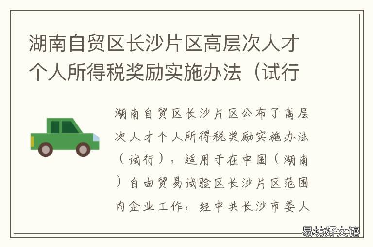 湖南自贸区长沙片区高层次人才个人所得税奖励实施办法 长沙自贸区长沙片区范围