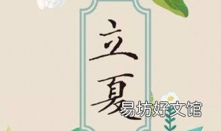 立夏的习俗