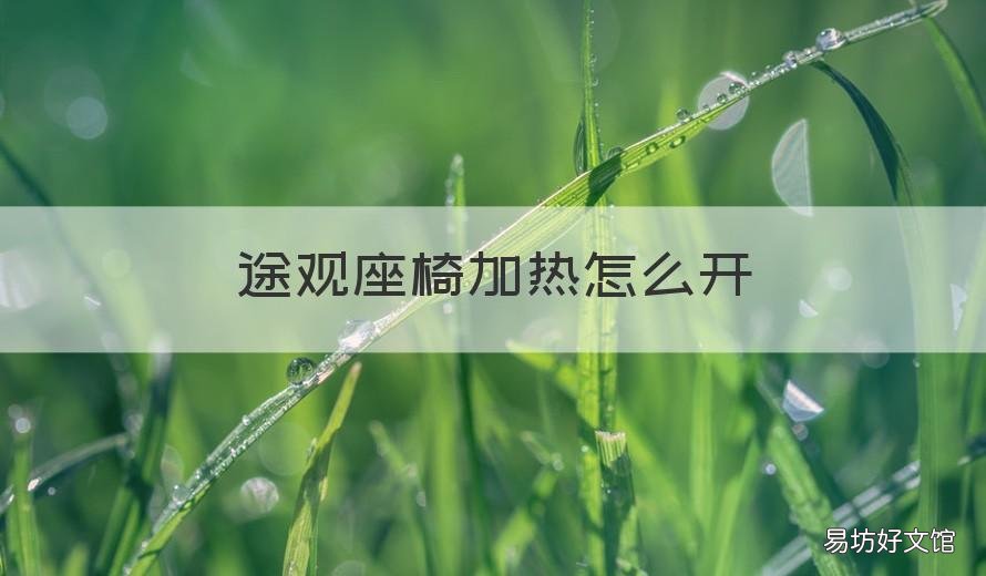 途观座椅加热怎么开 途观座椅加热怎么开的