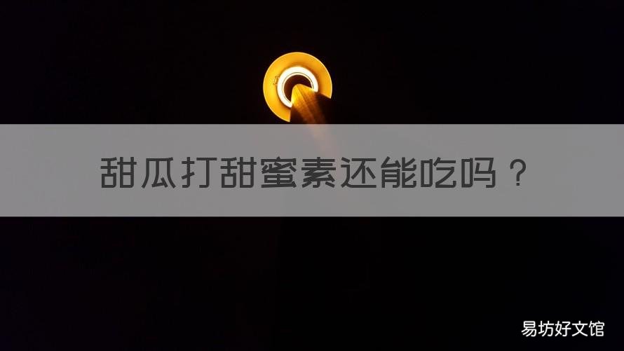 甜瓜打甜蜜素还能吃吗 蜜瓜会打甜蜜素吗