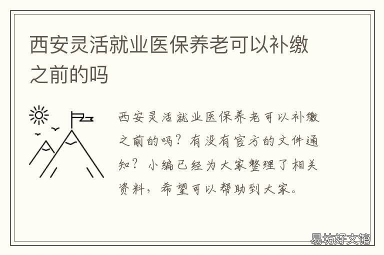 西安灵活就业医保养老可以补缴之前的吗 西安灵活就业人员医保参保