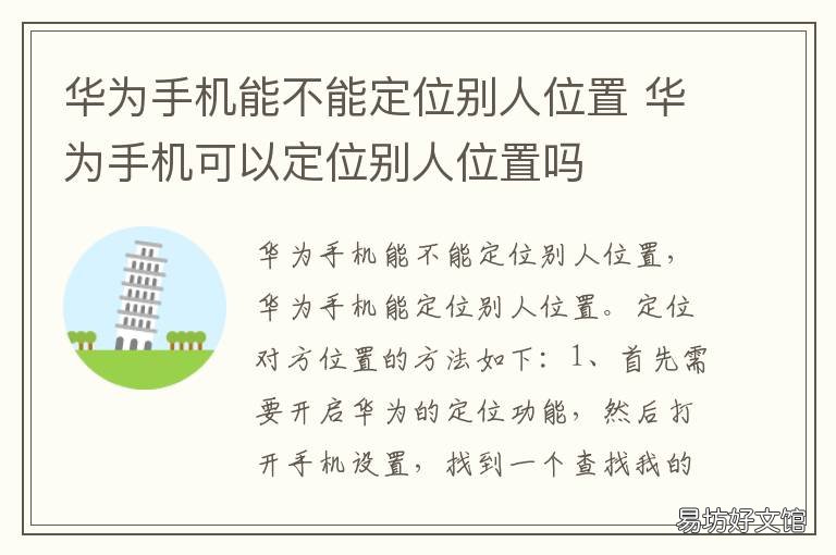 华为手机能不能定位别人位置 华为手机可以定位别人位置吗
