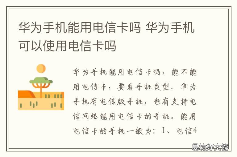 华为手机能用电信卡吗 华为手机能用电信卡吗怎么激活