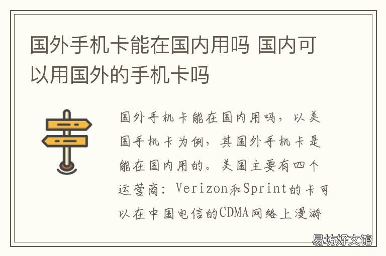 国外手机卡能在国内用吗 国内可以用国外的手机卡吗