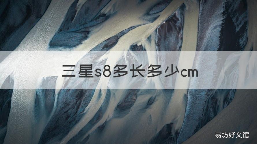 三星s8多长多少cm 三星s8长度多少
