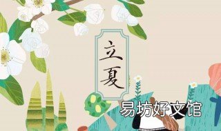 立夏习俗