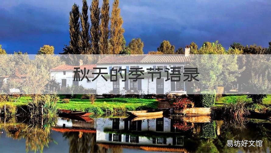 秋天的季节语录 秋天的季节句子