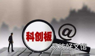 企业科创板上市的条件 企业科创板上市的条件和要求