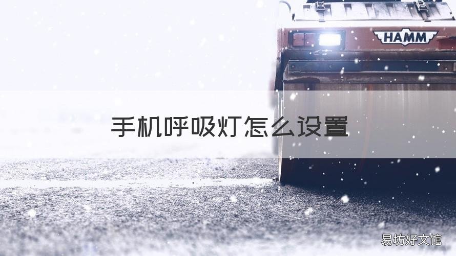 手机呼吸灯怎么设置 荣耀手机呼吸灯怎么设置