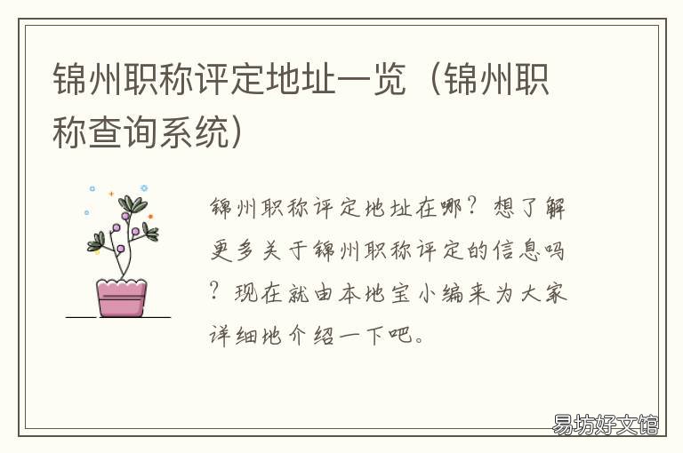 锦州职称评定地址一览 锦州职称评定地址一览表查询