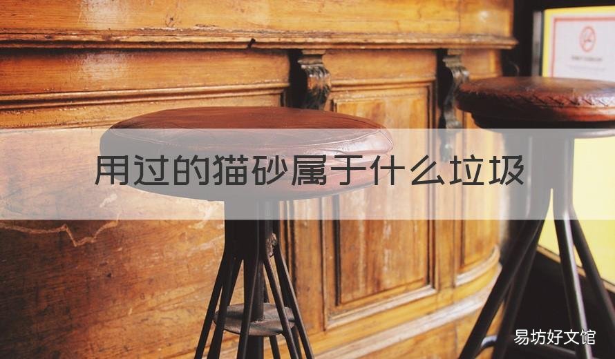 用过的猫砂属于什么垃圾 使用过的猫砂是什么垃圾