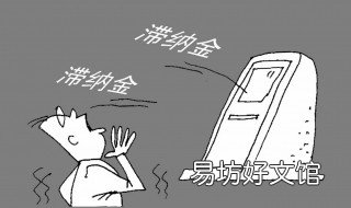 信用卡逾期利息和滞纳金怎么算 信用卡逾期利息滞纳金怎么减免