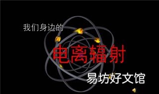 电离辐射有哪些 作用于人体的电离辐射有哪些