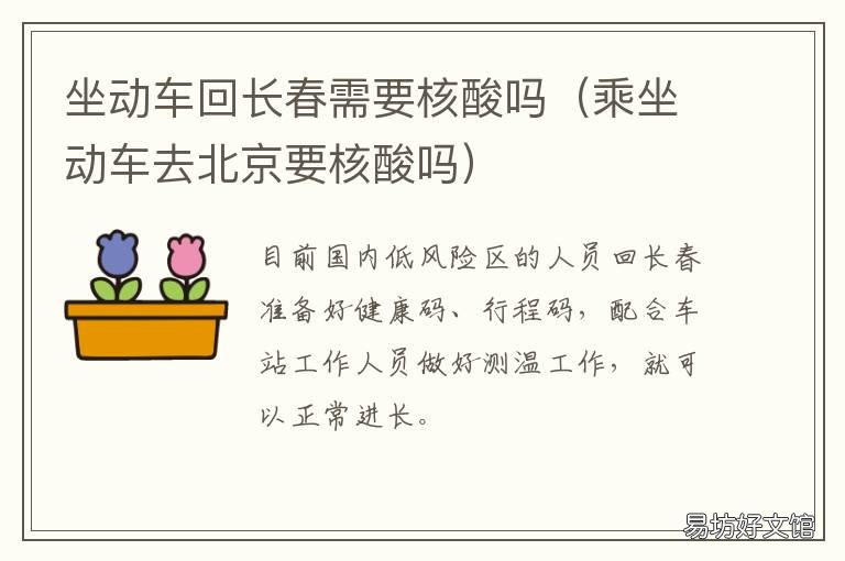 坐动车回长春需要核酸吗 长春站上车需要核酸吗
