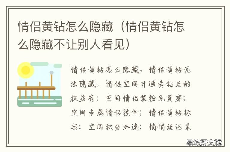 情侣黄钻怎么隐藏 情侣黄钻怎么隐藏不让别人看见