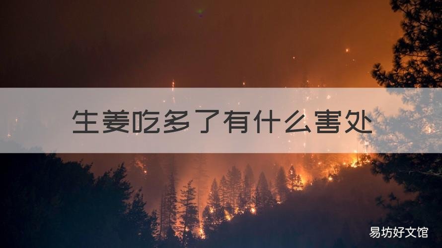生姜吃多了有什么害处 生姜吃多了有什么害处女人