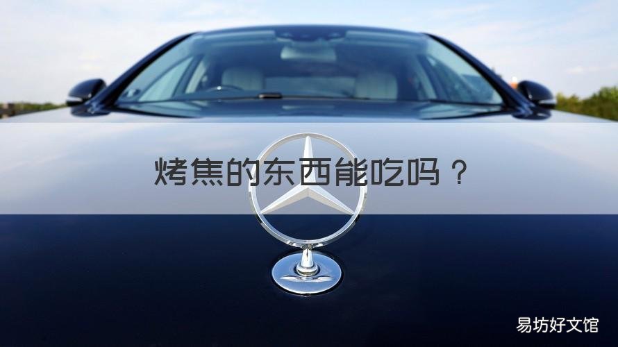 烤焦的东西能吃吗 烤的太焦的东西能吃吗