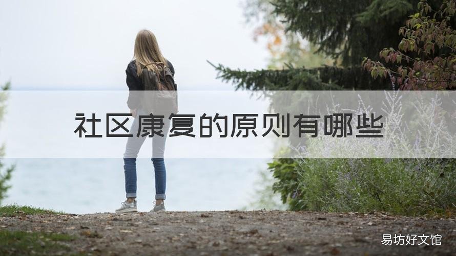社区康复的原则有哪些 社区康复的原则有哪些方面