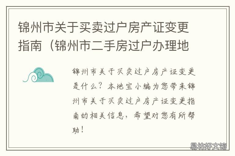 锦州市关于买卖过户房产证变更指南 锦州二手房买卖过户流程