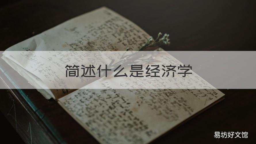 简述什么是经济学 经济学包括