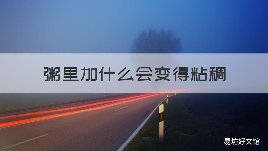 粥里加什么会变得粘稠 往粥里加什么使粥变粘稠